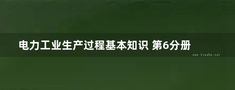 电力工业生产过程基本知识 第6分册 力能系统的调度管理 电力工业部干部学校编 (1955版)